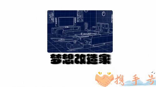 梦想改造家游戏中文免费版